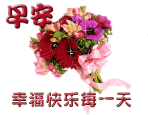 周五适合群发的早上好问候语动态表情图片,祝你天天好心情