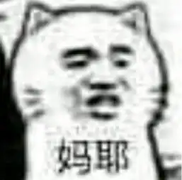 妈耶表情包高清无水印版