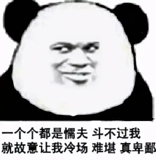 沙雕斗图表情包斗不过我就故意让我冷场难堪,真卑鄙
