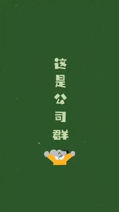 微信群聊背景图