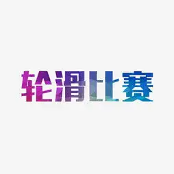 艺术字设计制作艺术字图片千库网