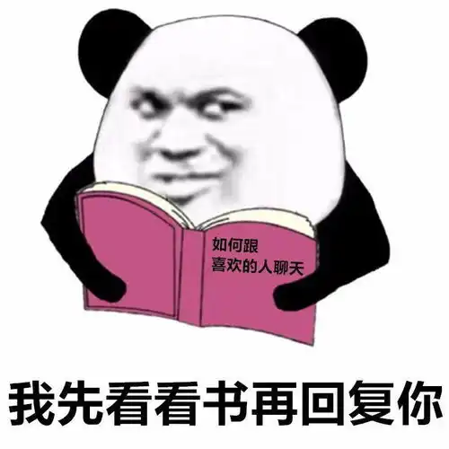 沙雕表情包我先看看书再回复你