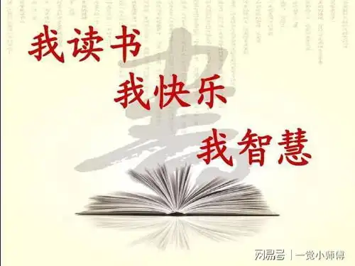 多读书,读好书,与君共勉之