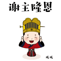 太可爱了,文成福微信表情包上线啦还不赶紧收藏