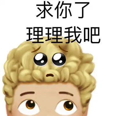 2022全新老婆奴道歉专用表情包宝我错了接受你的劈苹