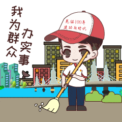 太萌了副中心党员最新表情包上线啦快下载使用吧