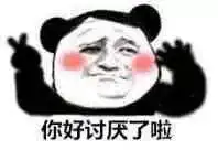熊猫头表情包i你好讨厌了啦