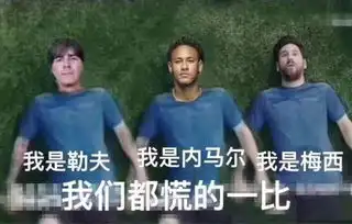 世界杯慌得一比表情包走红始末,带你看看网友们的智慧