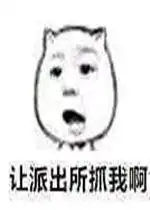 让派出所抓我啊表情包笑容渐渐社会表情包图片下载乐游网游戏下载