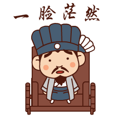 严肃地跟你说件事令人喷饭是个成语