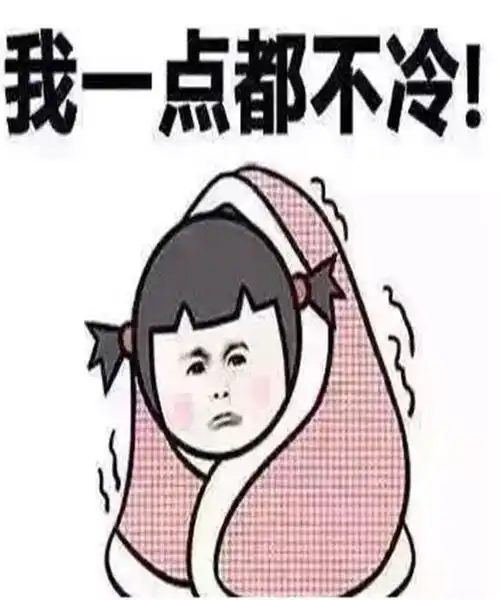 你妈喊你穿衣服啦