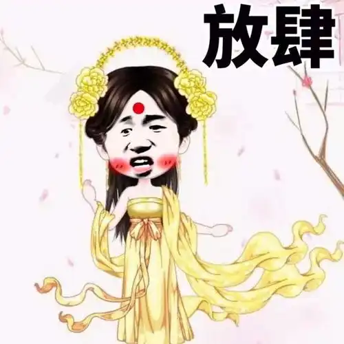 仙女妹子放肆