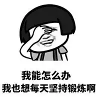 搞笑的微信表情包我能怎么办系列我能怎么办我也很想找对象啊