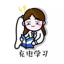 考研人的表情包,必须是这样的