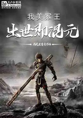 洪荒之我变成了白莲小说同好作品推荐