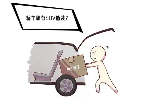 开了suv之后再也看不起轿车谁给你的勇气