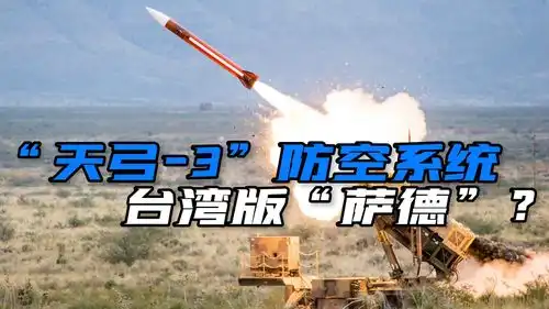 编织防护网台军增设12处天弓3导弹阵地,解放军如何应对