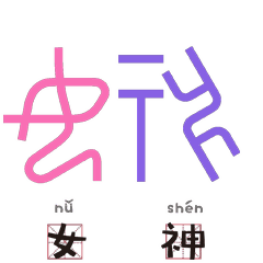 当甲骨文变成表情包,你绝对没见过