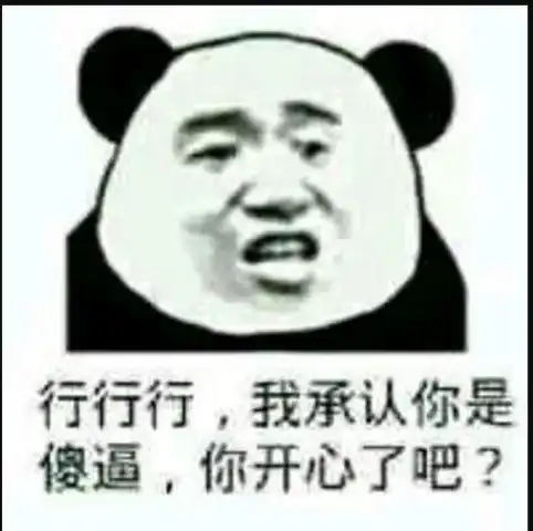 怼死人不偿命熊猫头表情包行行,你流弊你闪电,你用菜刀砍电线