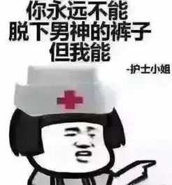 医学生的土味情话