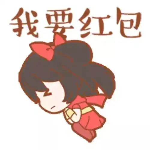 表情包丨王者荣耀新年必备表情包