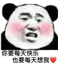 超可爱的撩人专用熊猫头你要每天快乐,也要每天想我