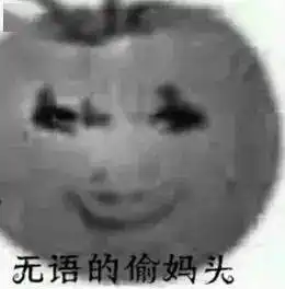 偷妈头表情包图片大全偷妈头表情包原图分享