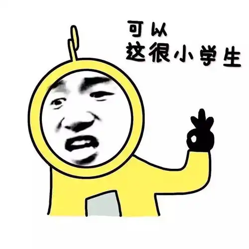 可以这很表情包