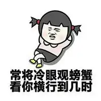 猥琐qq暴走表情包带字画地成圆祝尔长眠