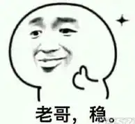 老哥稳三五瓶表情包大全