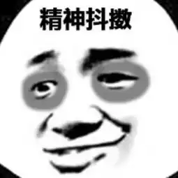 经常熬夜的人必备表情包作为一个靓仔,已经习惯了孤独的熬夜