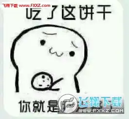 吃了这个饼干表情包下载吃了这个饼干你就是我老婆了飞翔下载