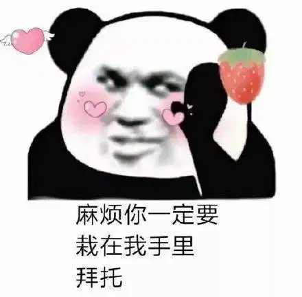 熊猫头表情包i让我瞧瞧你心里有没有妹妹