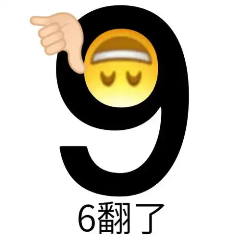 阴阳怪气数字666表情包