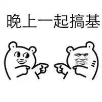 有一起搞基的吗表情包微信头像图片大全