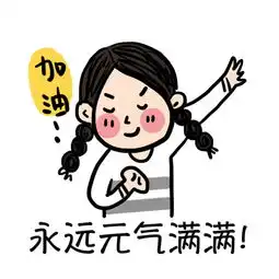 元气满满的正能量多动漫图片