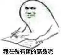 数学专用表情包