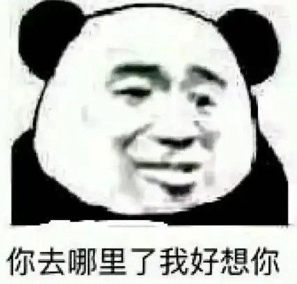 聊天专用熊猫头表情你去哪里了我好想你