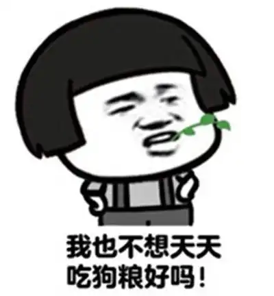 表情包我能怎么办我也不想做单身狗啊