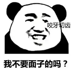 我不要面子的吗