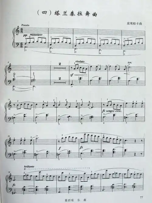 七级塔兰泰拉舞曲的钢琴谱急急