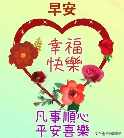 4月14日星期一早安祝福语图片新周愿您与快乐相伴,与平安同行