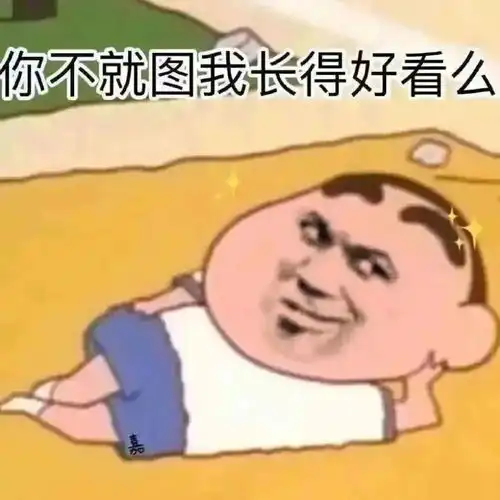 表情包今日份沙雕