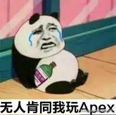 当下最火游戏apex英雄最新表情包来袭,收藏斗图不落伍
