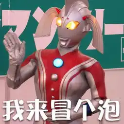 奥特曼表情包精选你厉害,你去打败贝利亚