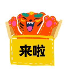 表情包里的祝福虎年新春必备