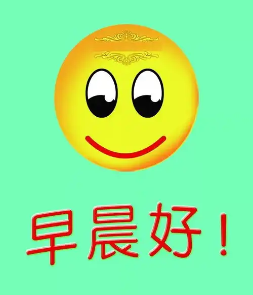 朋友圈早安动态表情包早安问候说说句子