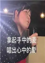 晚安美食放毒表情包动态图片拿起手中的麦唱出心中的爱表情包下载乐游网游戏下载