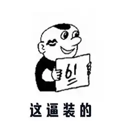 高考装逼系列表情包合集分享高清无水印高考装逼表情包大全