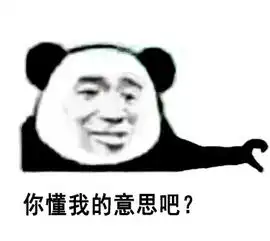 你懂我意思吧友好版and不友好版
